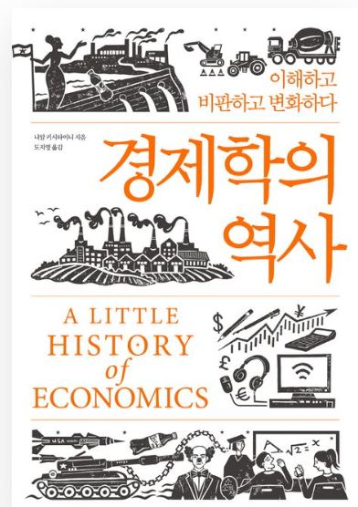 경제학의&nbsp;역사&nbsp;:이해하고&nbsp;비판하고&nbsp;변화하다