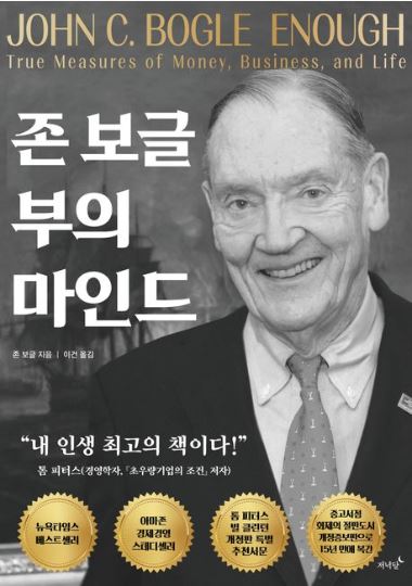 (존&nbsp;보글)&nbsp;부의&nbsp;마인드