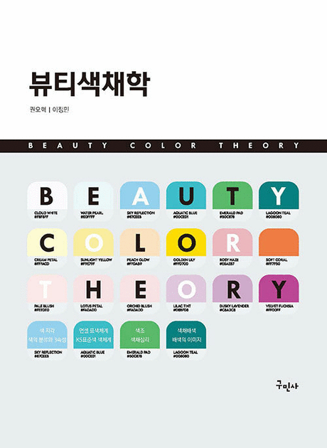 뷰티색채학 =Beauty color theory