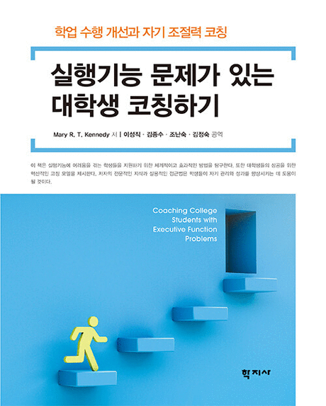 실행기능 문제가 있는 대학생 코칭하기 :학업 수행 개선과 자기 조절력 코칭