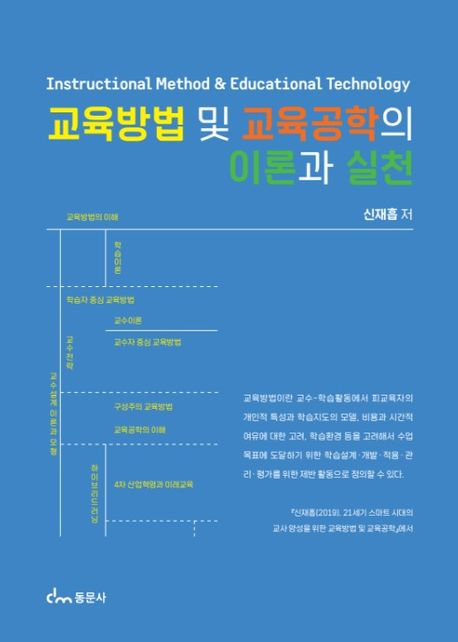 교육방법 및 교육공학의 이론과 실천 =Instructional method & educational technology