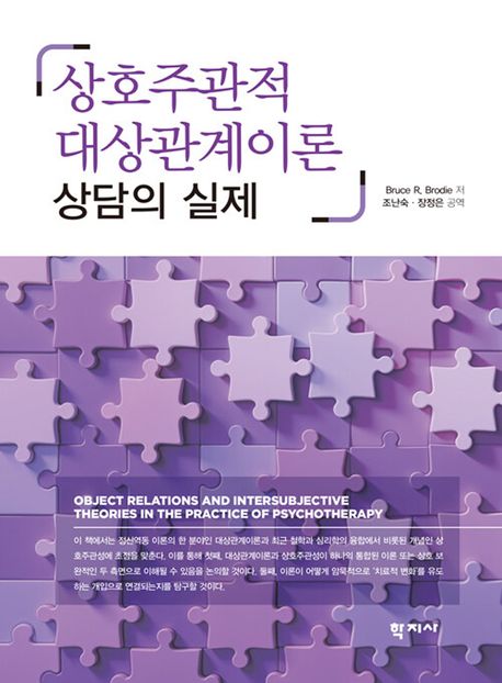 상호주관적 대상관계이론 :상담의 실제