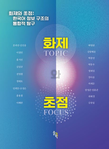 화제와&nbsp;초점&nbsp;:한국어&nbsp;정보&nbsp;구조의&nbsp;통합적&nbsp;탐구