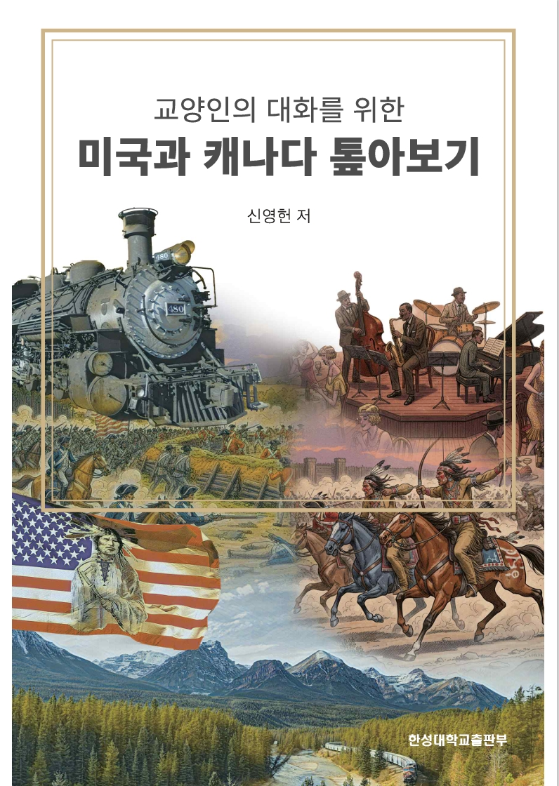 (교양인의&nbsp;대화를&nbsp;위한)미국과&nbsp;캐나다&nbsp;톺아보기