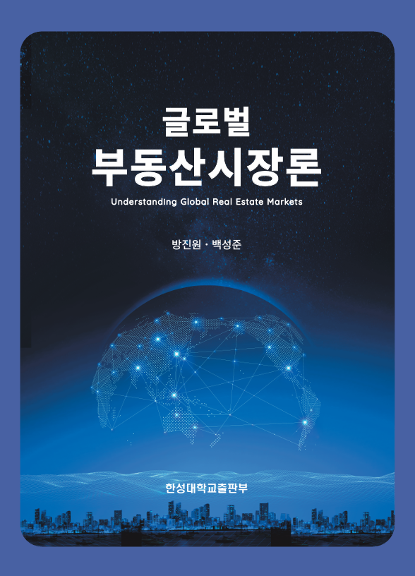 글로벌&nbsp;부동산시장론&nbsp;=Understanding&nbsp;Global&nbsp;Real&nbsp;Estate&nbsp;Markets